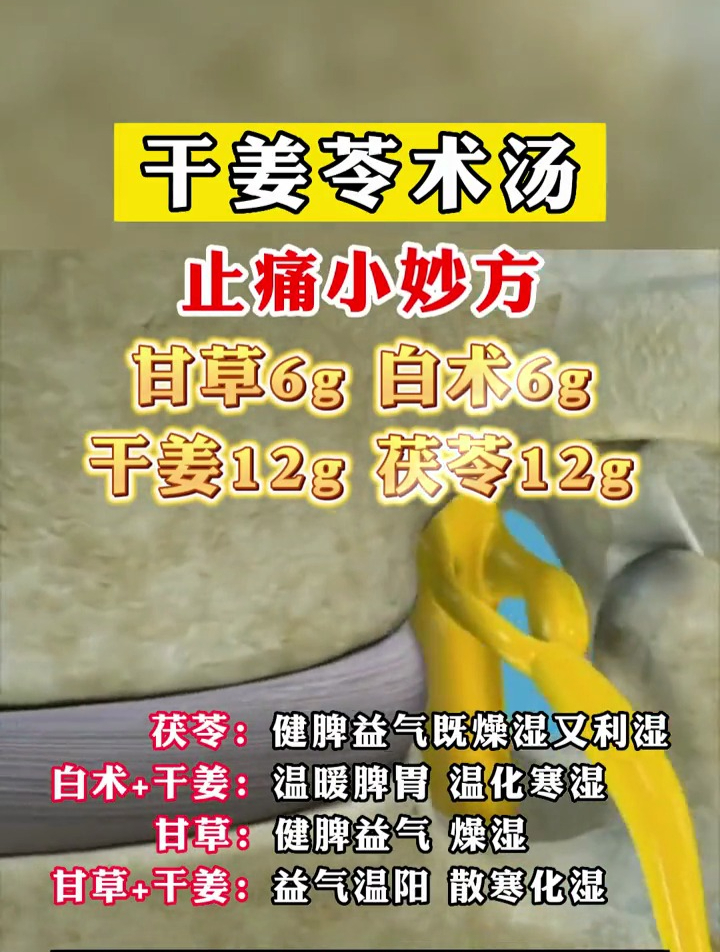 干姜苓术汤,一个止痛的小妙方!