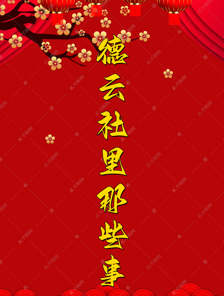 德云社观众最爱“耍榴芒”