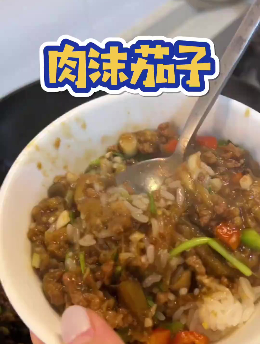 肉末茄子饭,太下饭了