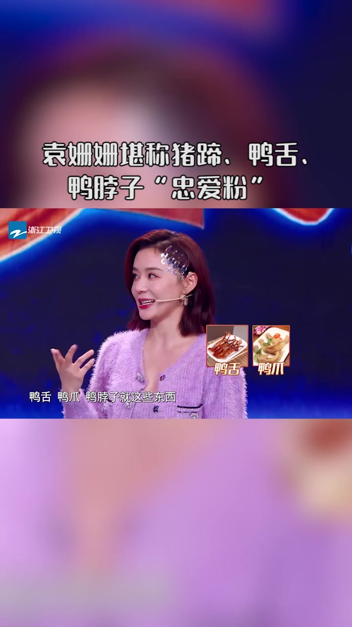 袁姗姗到底有多喜欢啃的东西?堪称猪蹄、鸭舌、鸭脖子“忠爱粉”