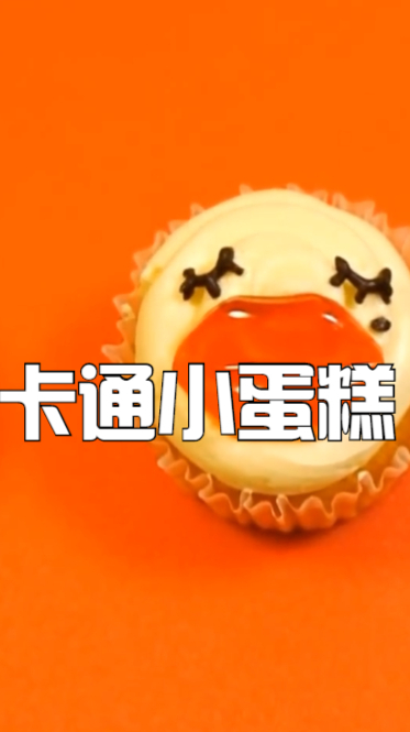 卡通小蛋糕,让你看到就会笑得甜品,吃起来会连心情都变好