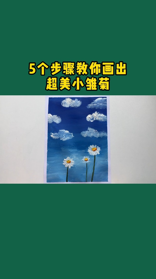 美术网课:简单水粉画——小雏菊