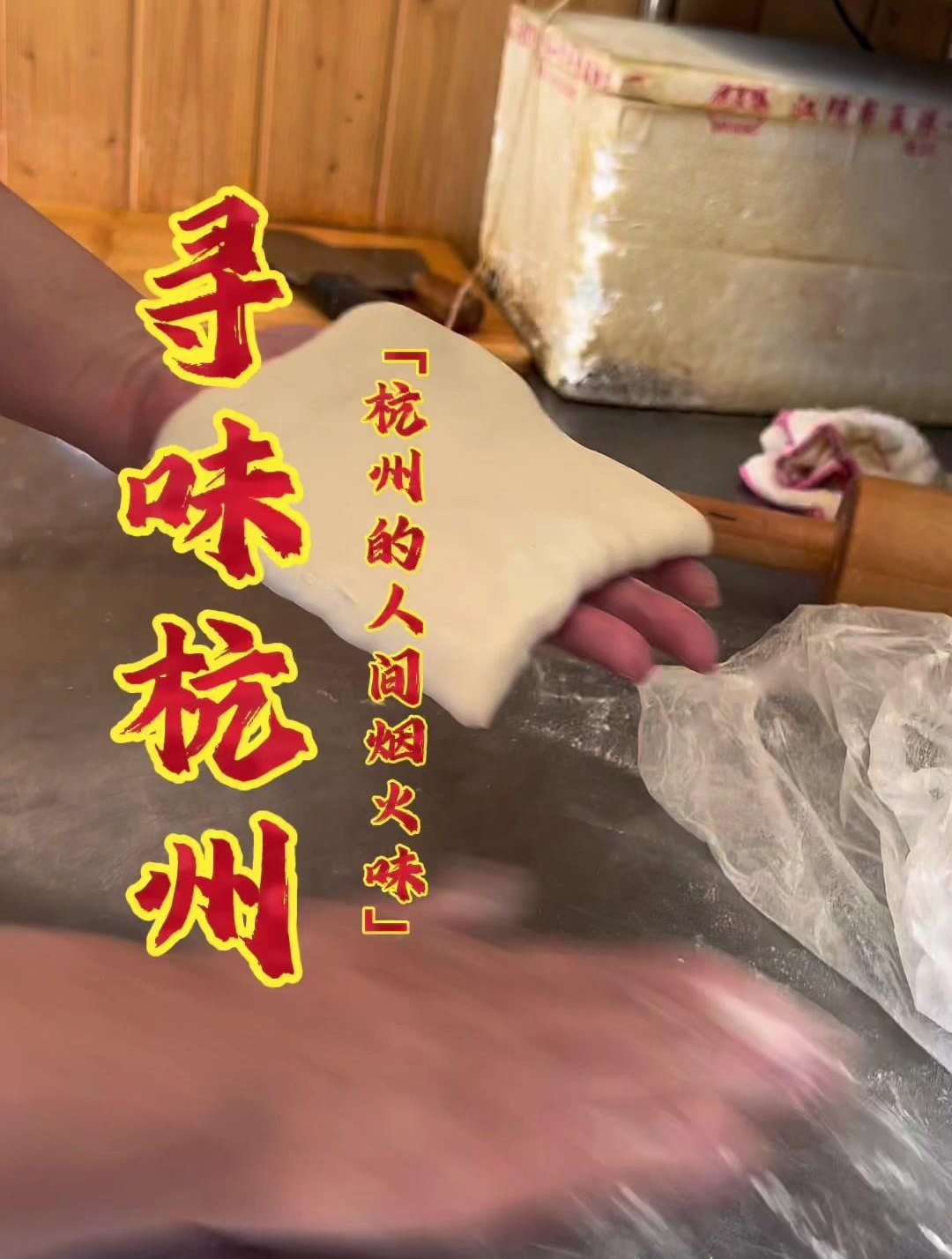 在丁桥的东阳肉饼,皮薄脆香,是大多东阳人的小喜爱