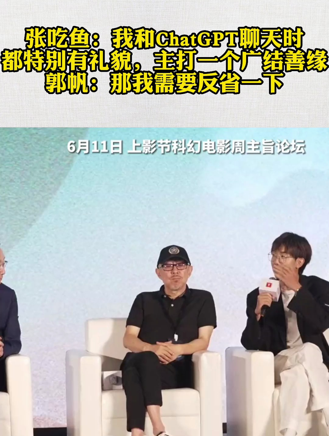 张吃鱼:我和ChatGPT聊天时都特别有礼貌,主打一个广结善缘