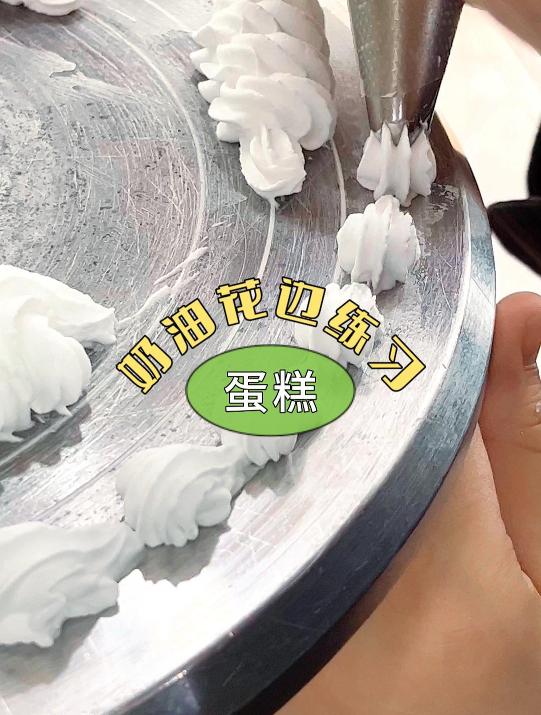 奶油花边练习,不同裱花嘴不同的形状!