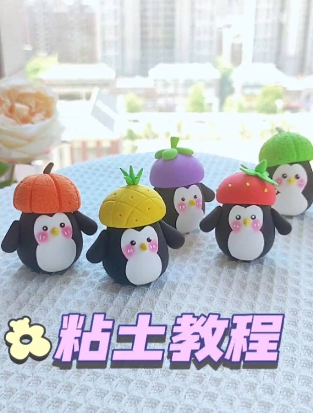 呆萌超轻黏土企鹅教程