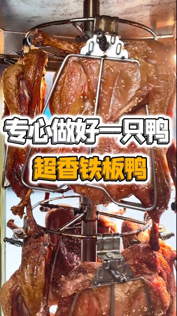 专心做好一只鸭,铁板鸭真的是嘎嘎香