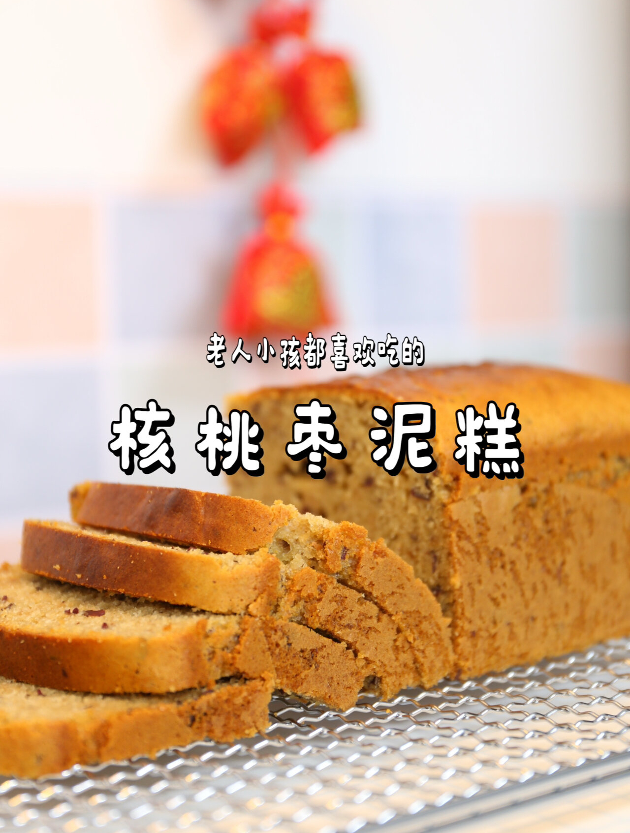 老人小孩都喜欢吃的核桃枣泥糕