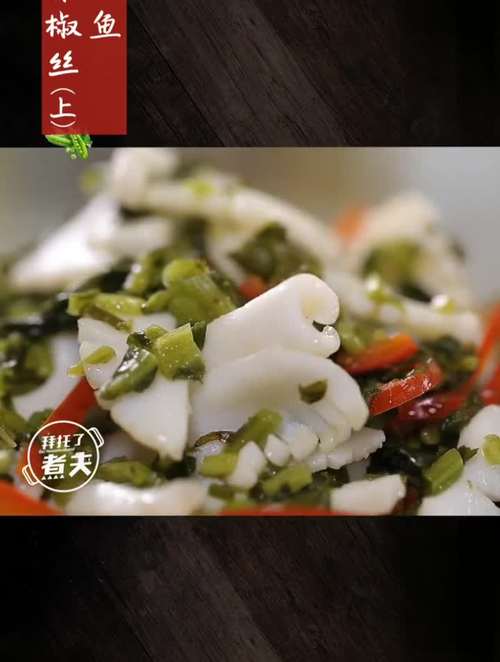 拜托了煮夫今天吃的清淡点～雪菜椒丝炒目鱼(上)