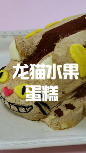 龙猫水果蛋糕,好看的造型,吃起来满满的仪式感