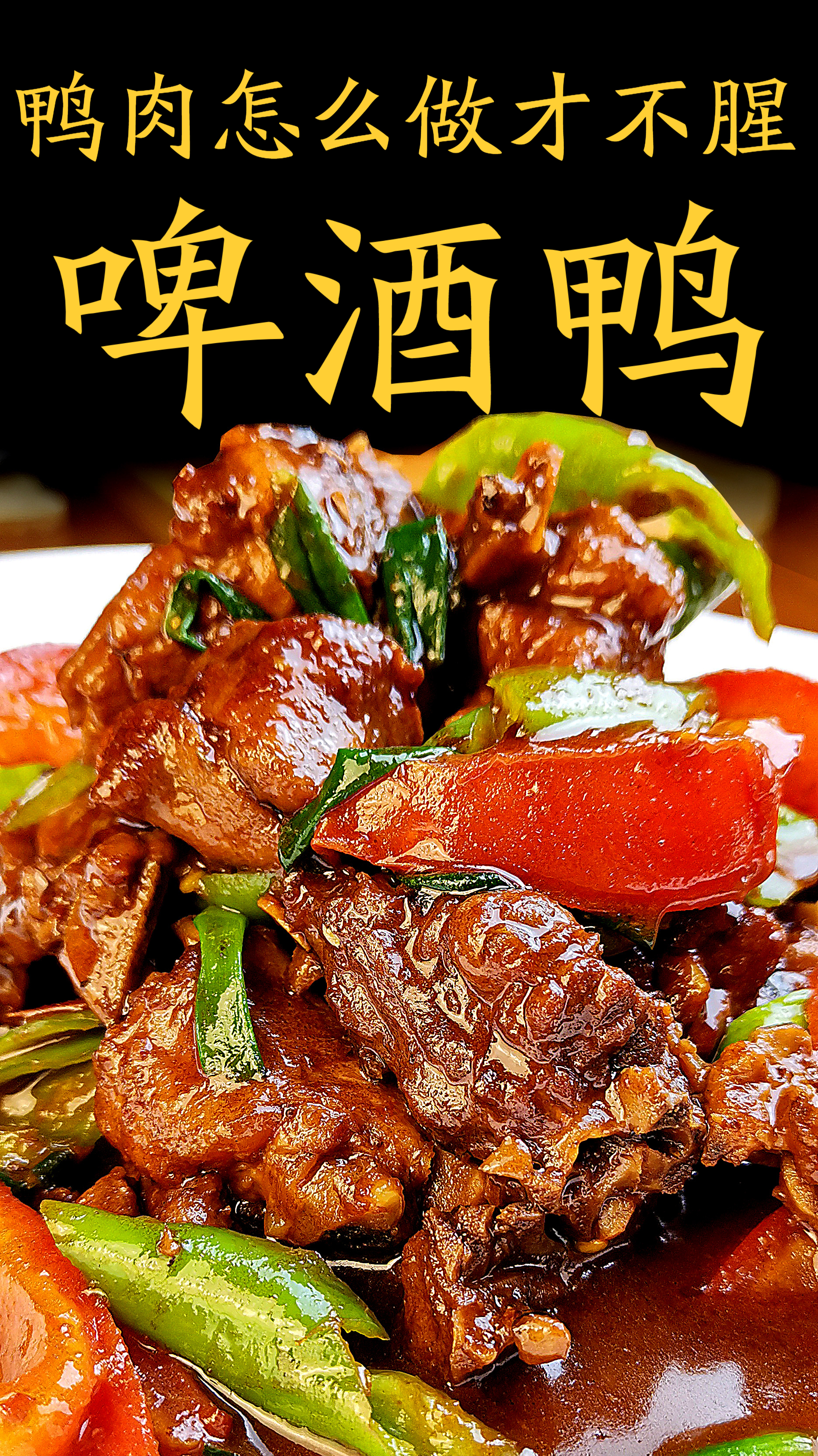 鸭肉怎么做才好吃