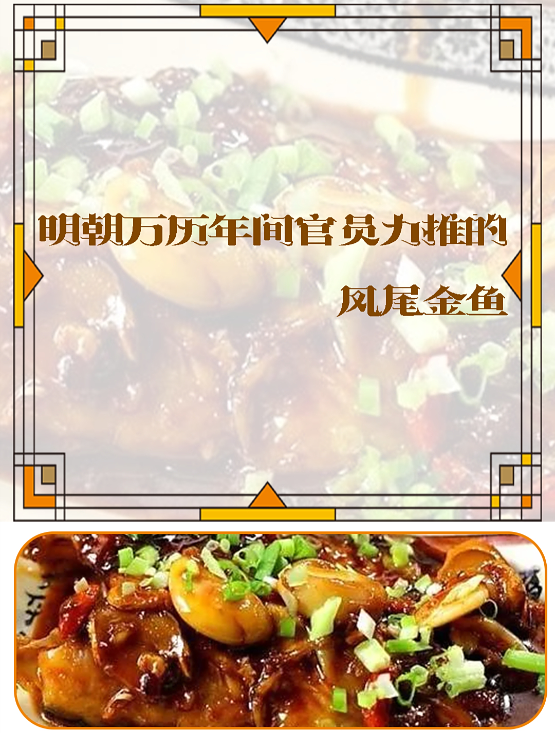 明朝万历年间官员力推的凤尾金鱼,味道比较鲜美