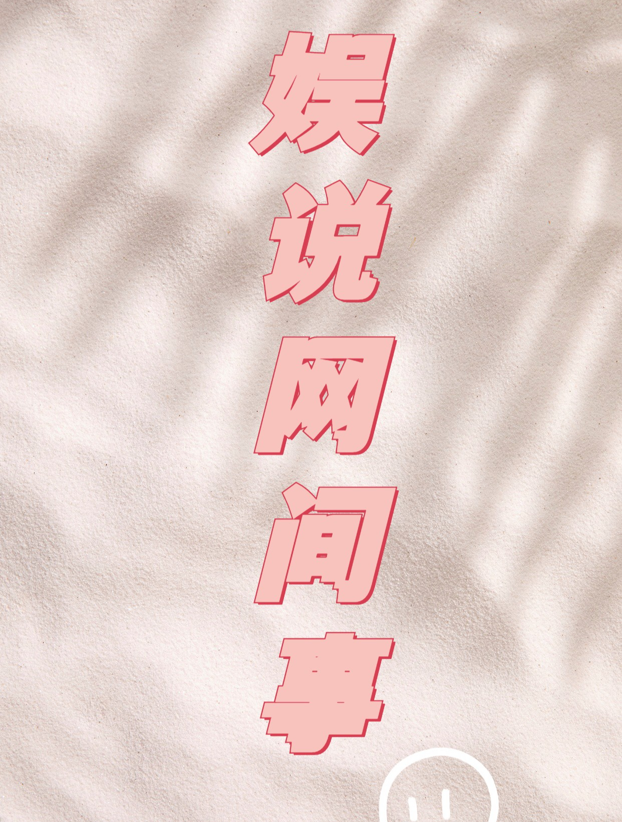 那些校园表演社死瞬间:当场丧失校园优先择偶权!
