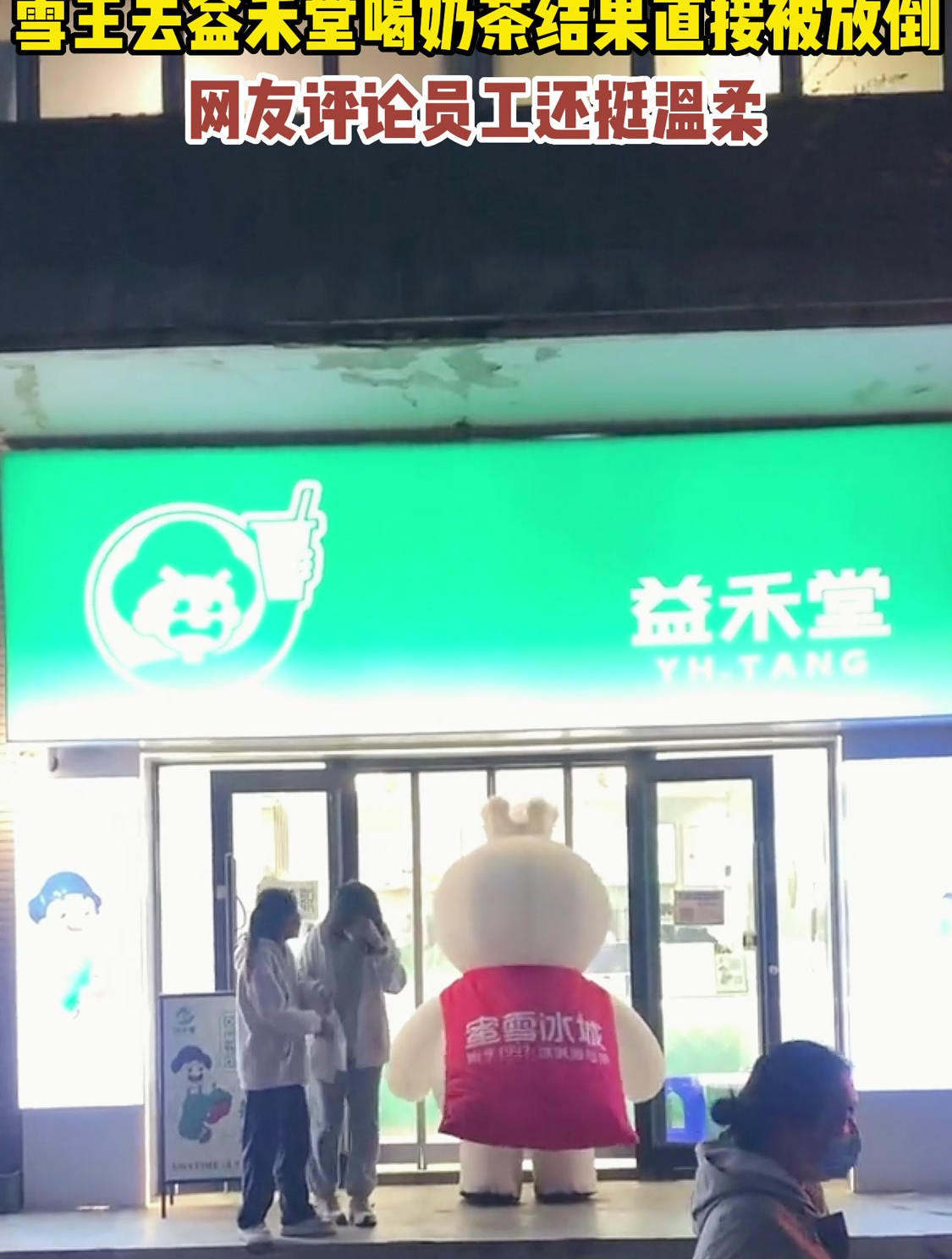 雪王去益禾堂喝奶茶结果直接被放倒,网友评论员工还挺温柔