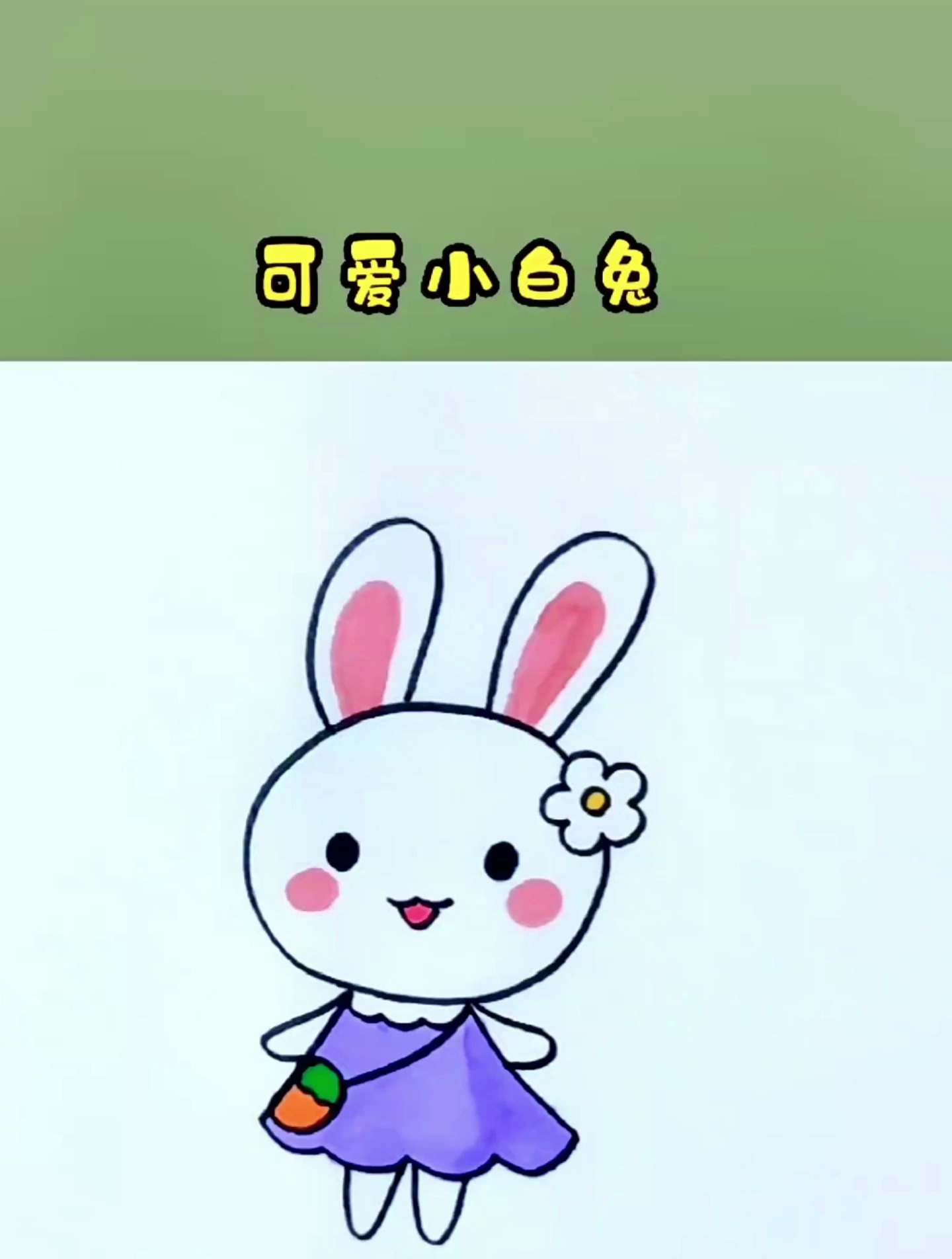 可爱的小白兔画法,一学就会的小兔子简笔画!
