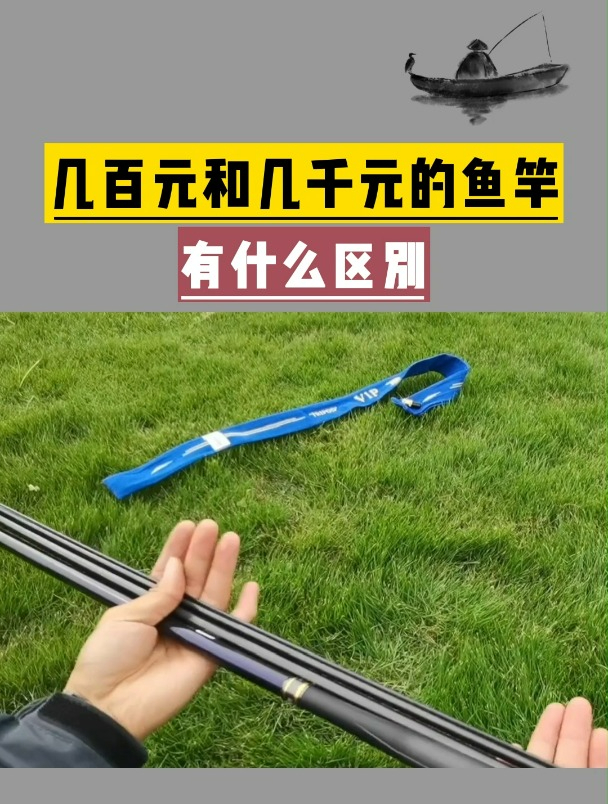 几百元和几千元的鱼竿有什么区别