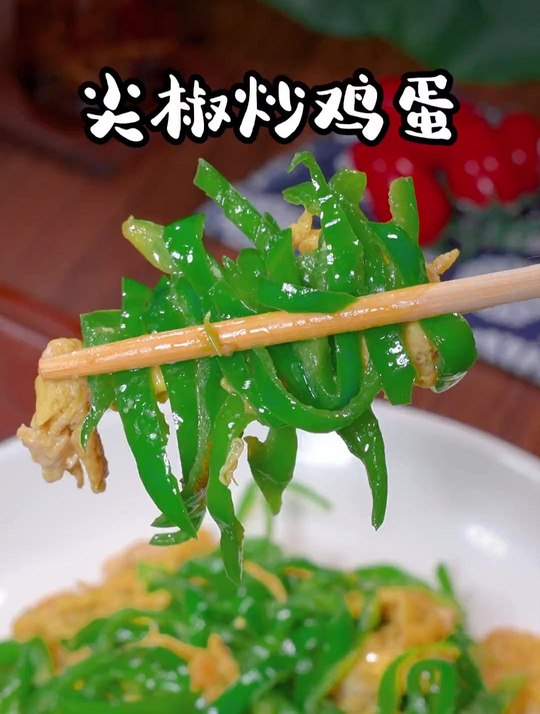 尖椒炒鸡蛋你可以按照我这个方法试试,真的好吃又下饭