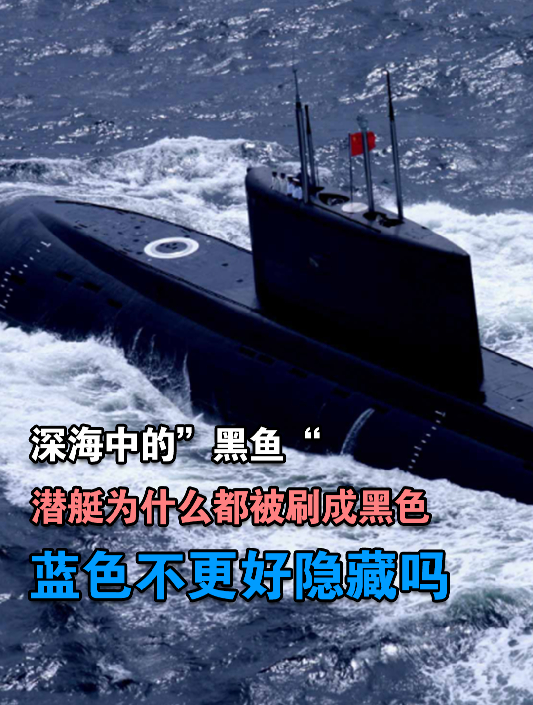 深海中的“黑鱼”,潜艇为什么都被刷成黑色?蓝色不更好隐藏吗?