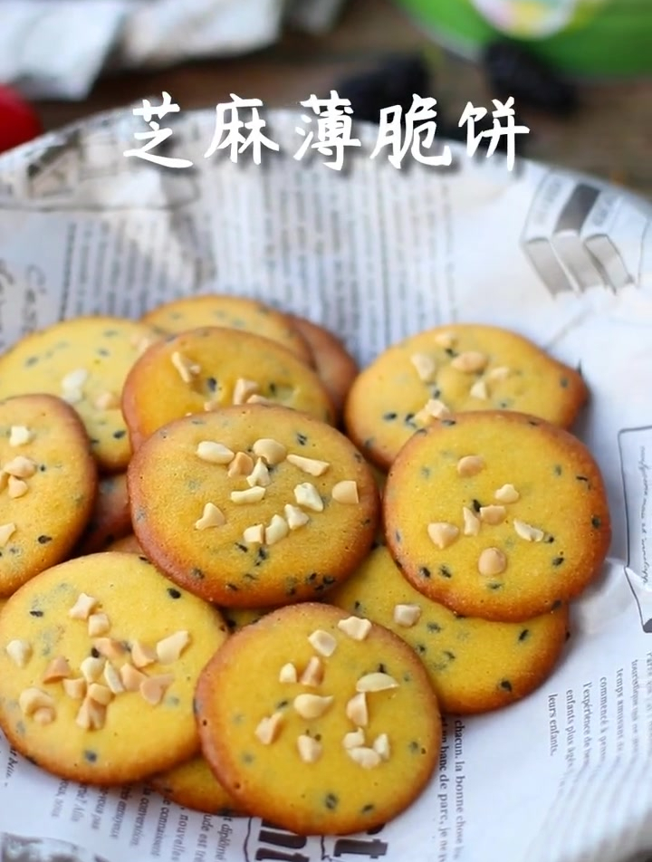 芝麻薄脆饼