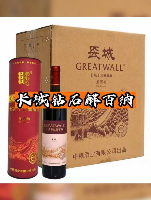 长城钻石解百纳圆通礼盒装行情价!