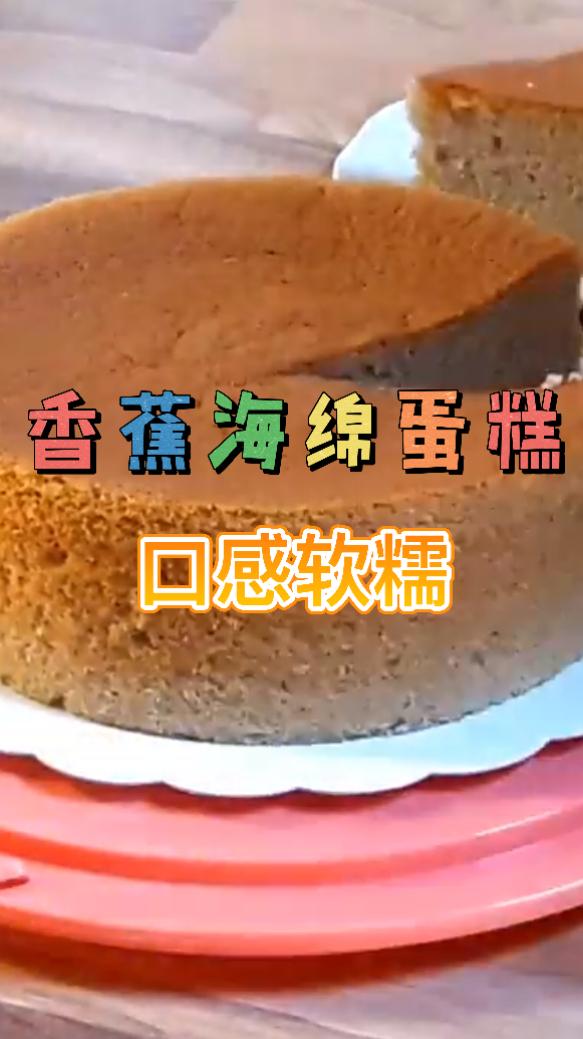 香蕉海绵蛋糕,吃起来口感非常的松软可口,味道也十分的香醇