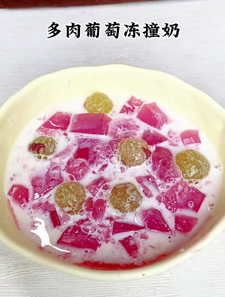 酸甜爽滑的多肉葡萄冻撞奶,连喝三杯都不够,做法简单零难度