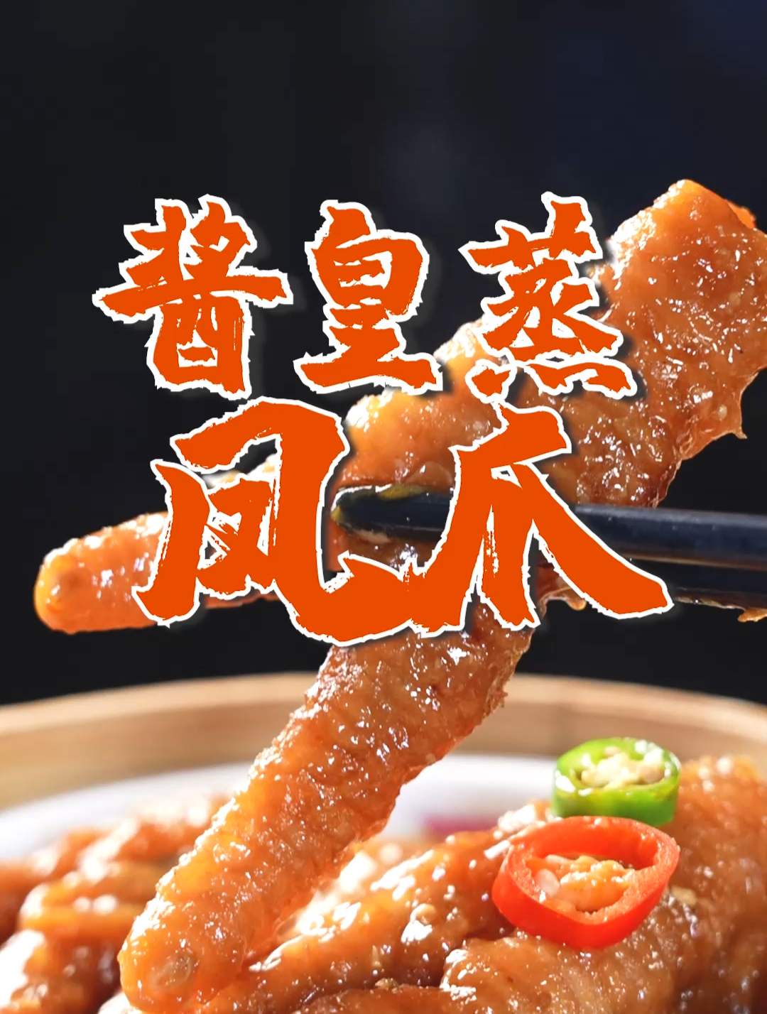 广东茶餐厅经典早茶“酱皇蒸凤爪”,每一口都吃出厨师的匠心