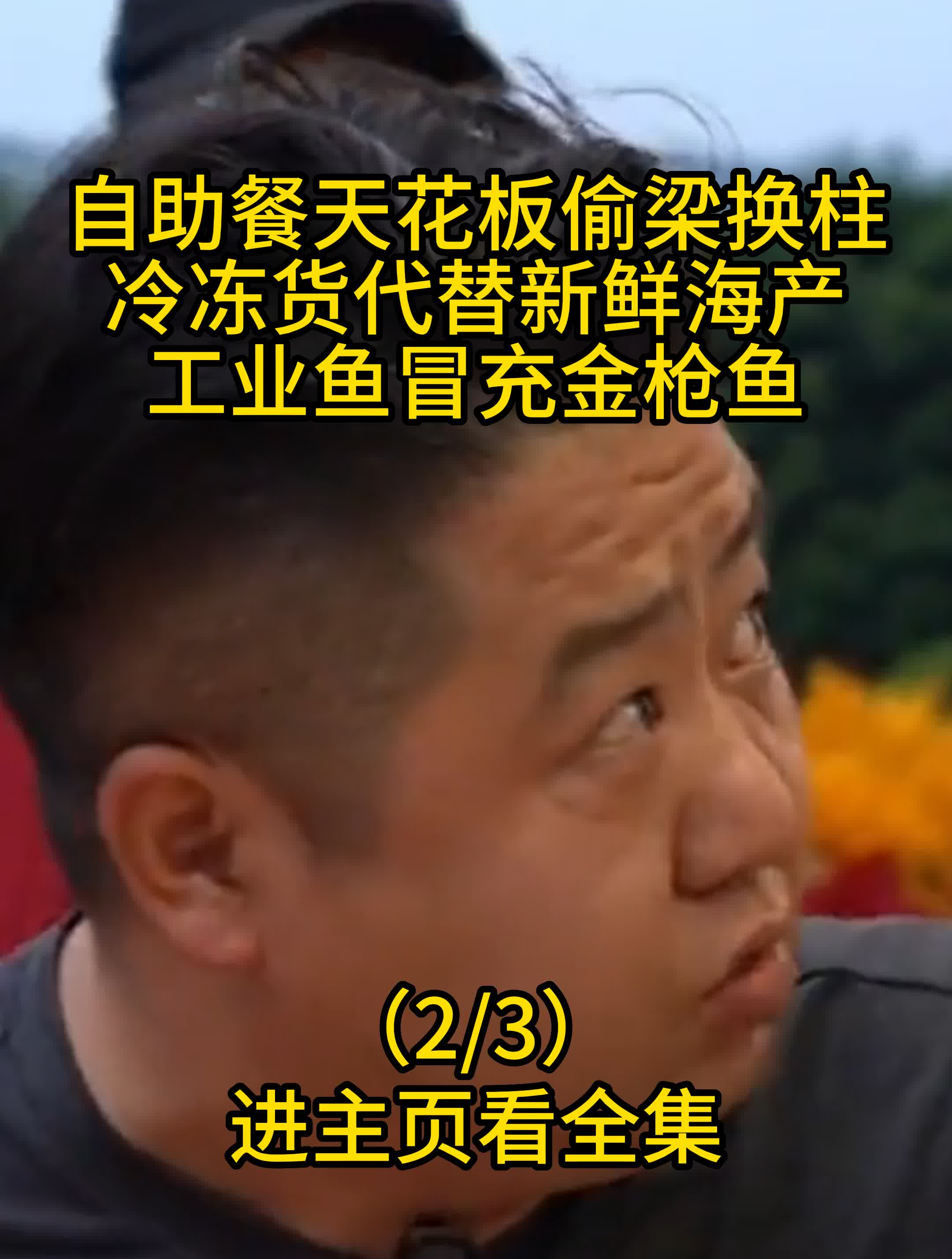 自助餐天花板偷梁换柱,冷冻货代替新鲜海产,工业鱼冒充金枪鱼