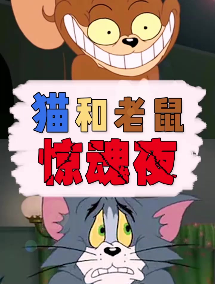 童年阴影系列,这样的汤姆和杰瑞你见过吗