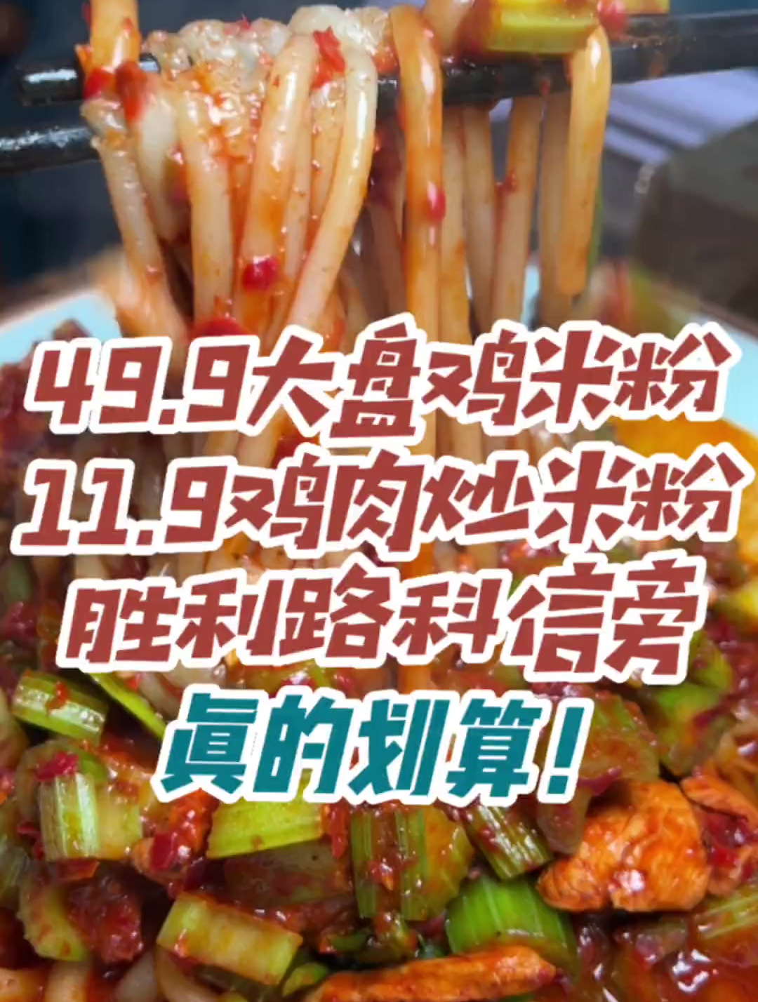 满满料的大盘鸡炒米粉才49.9