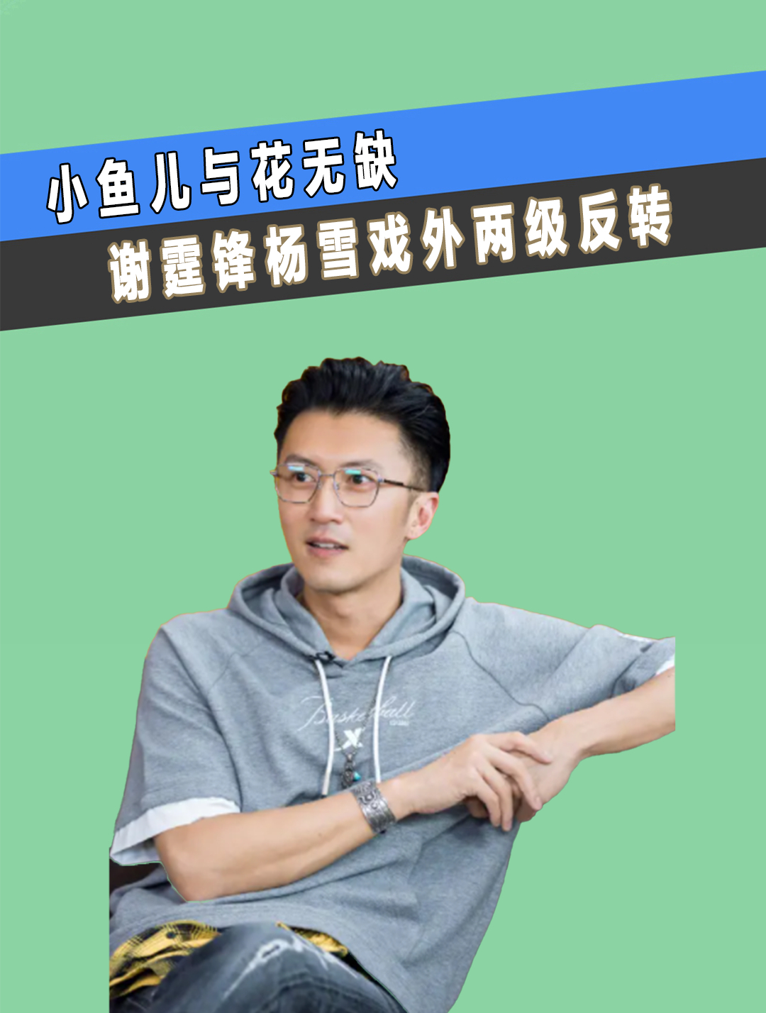 小鱼儿与花无缺:谢霆锋杨雪戏外两级反转,这是怎么回事!(1)