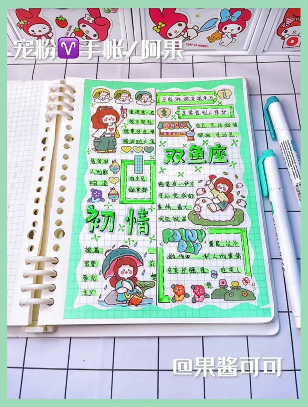 绿色系手账,今天是双鱼座