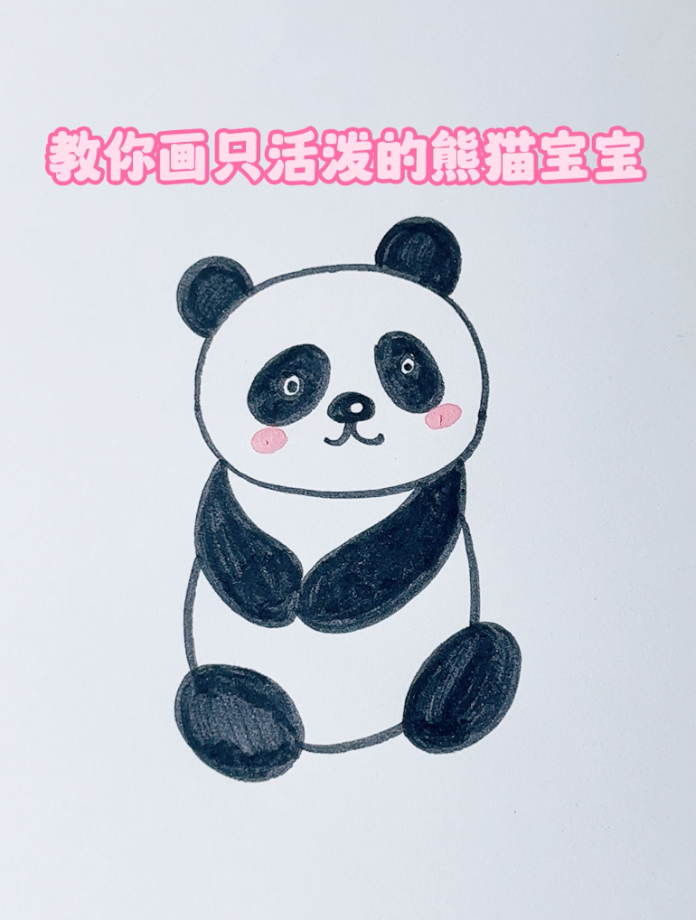 看一遍就会的可爱动物简笔画,教你画只活泼的熊猫宝宝