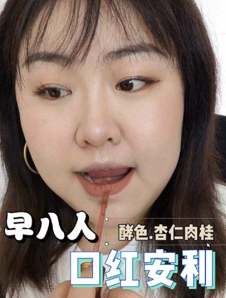 早八人口红安利,低调精致杏仁肉桂色