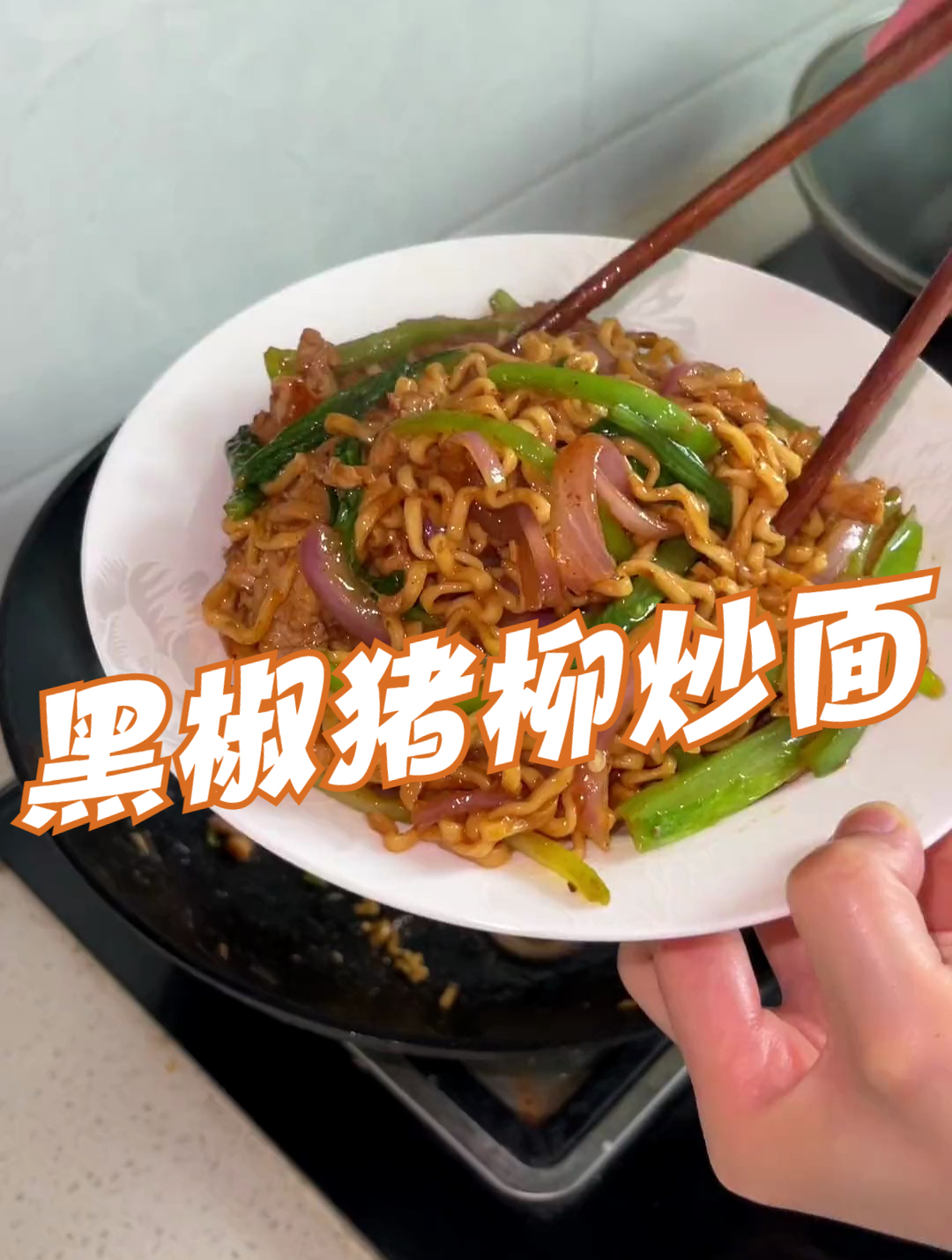 解锁了炒面的神仙吃法,黑椒猪柳炒面,一口下去都能给你整迷糊了