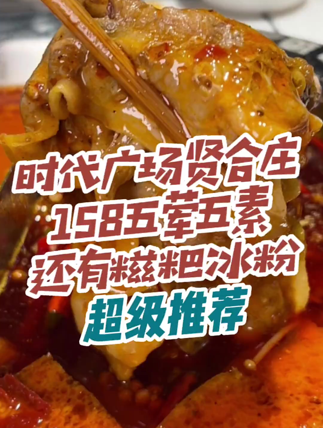 贤合庄卤味火锅有没有馋的呀