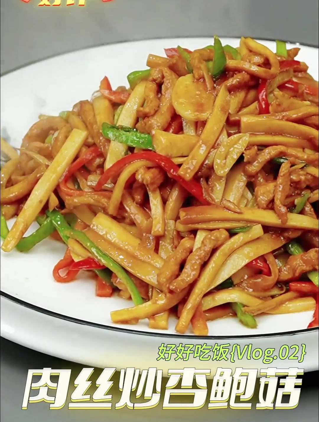 肉丝炒杏鲍菇的家常做法,做法简单下饭还好吃