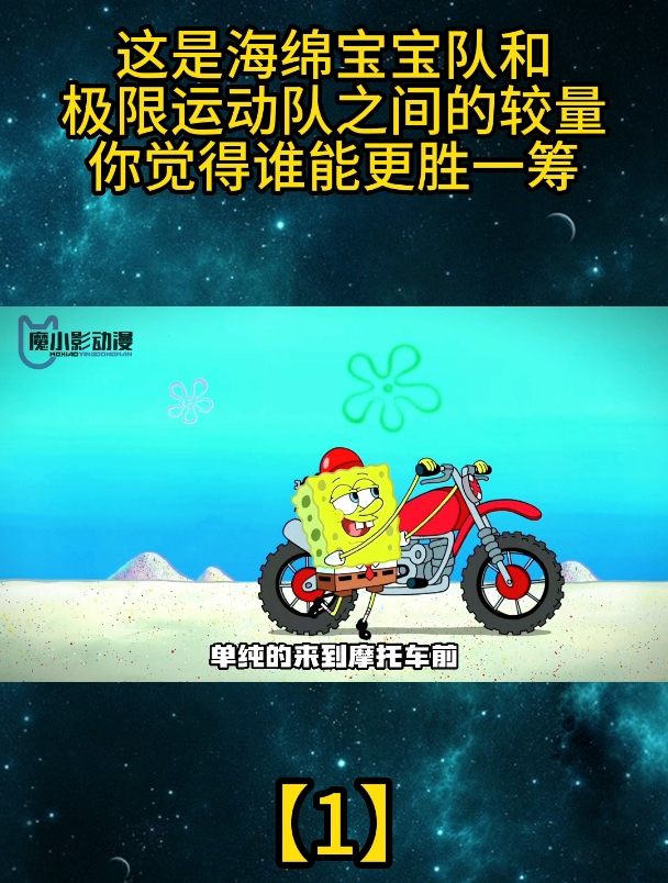 这是海绵宝宝队和极限运动队之间的较量,你觉得谁更胜一筹「1」