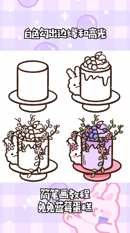 简笔画教程,兔兔蓝莓蛋糕