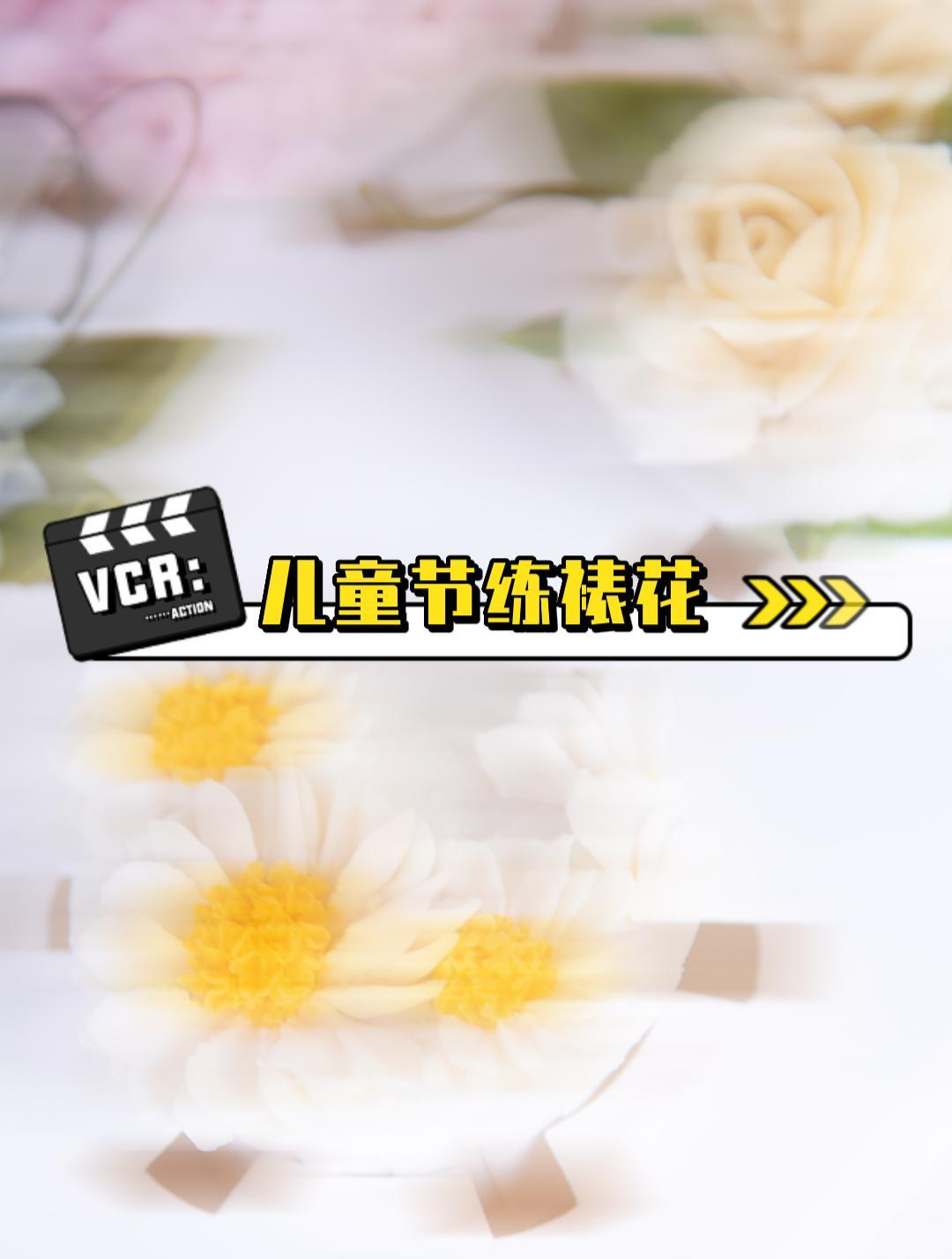 儿童节快乐!来看学员们练奶油裱花吧~