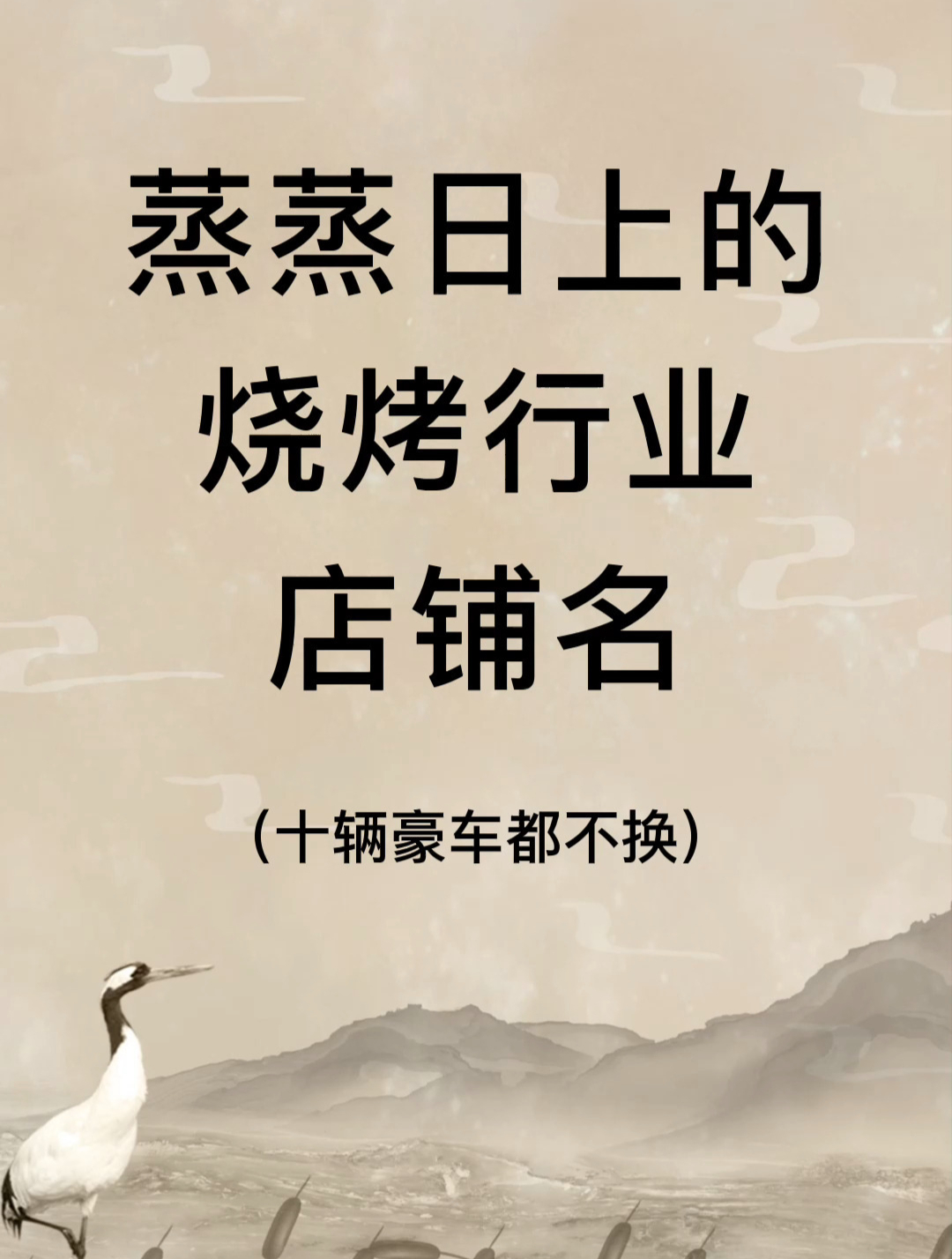 蒸蒸日上的烧烤店铺名烧烤店名