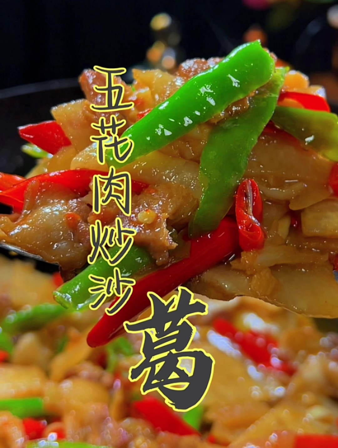 五花肉炒沙葛,才是下饭的扛把子