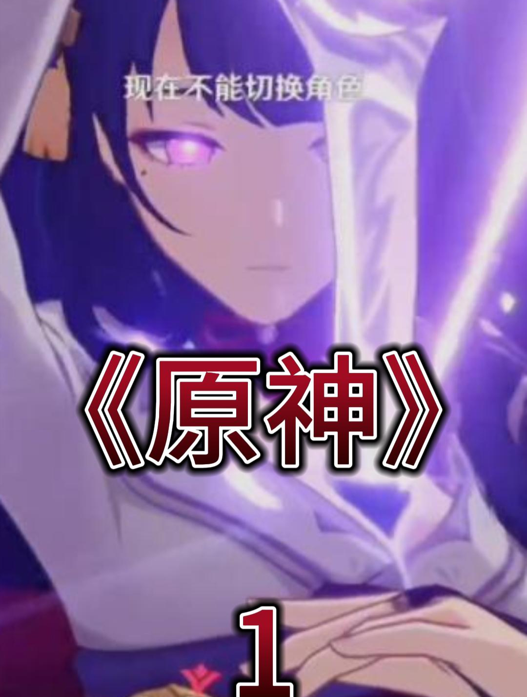 原神:有谁会不喜欢雷神拔刀呢?