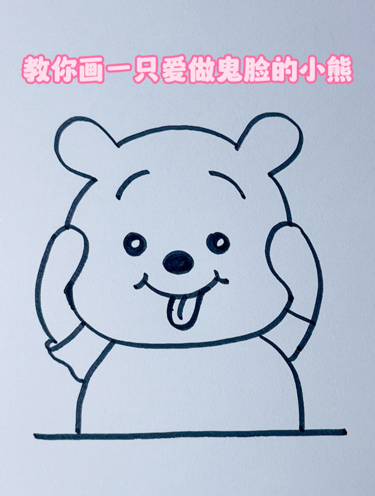 看一遍就会的可爱动物简笔画,教你画一只爱做鬼脸的小熊