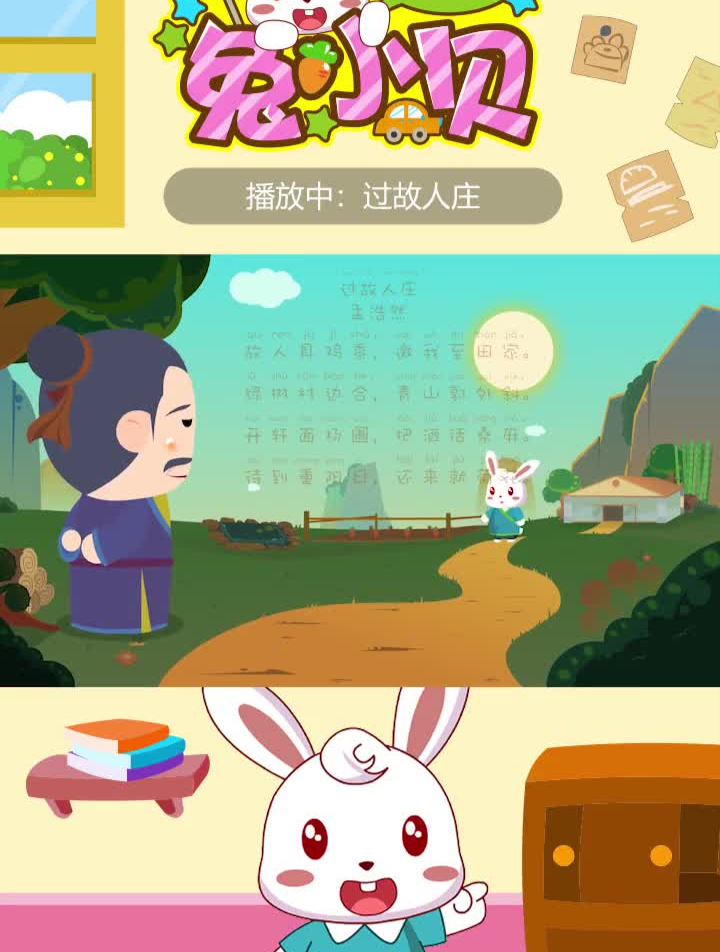 兔小贝经典古诗《过故人庄》,跟着兔小贝一起学古诗