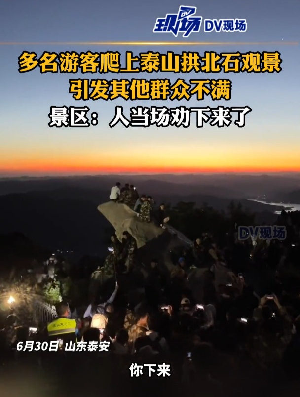多名游客爬上泰山拱北石观景,引发其他群众不满,景区:人当场劝下来了