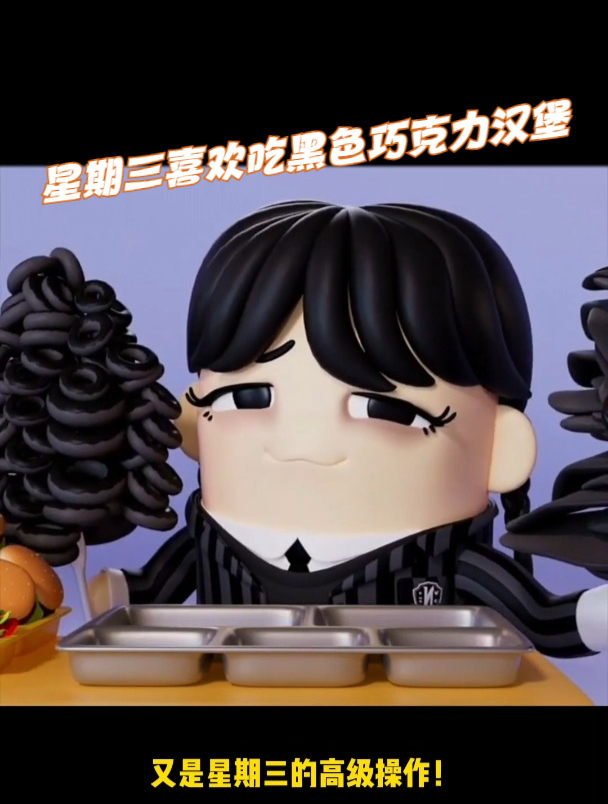 星期三喜欢吃黑色巧克力汉堡