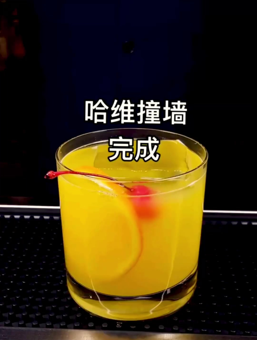 哈维喝多了撞墙,诞生了哈维撞墙鸡尾酒