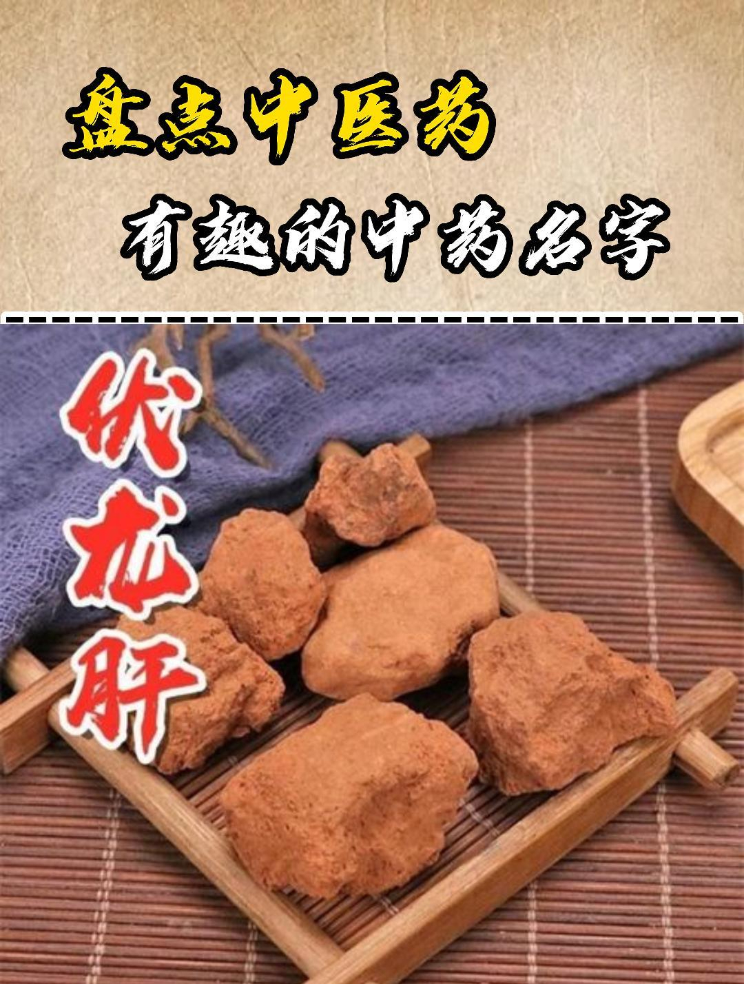 盘点中医药有趣的中药材名字