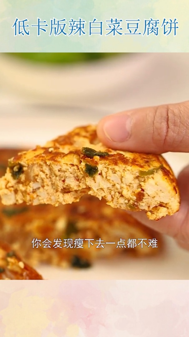 低卡版辣白菜豆腐饼